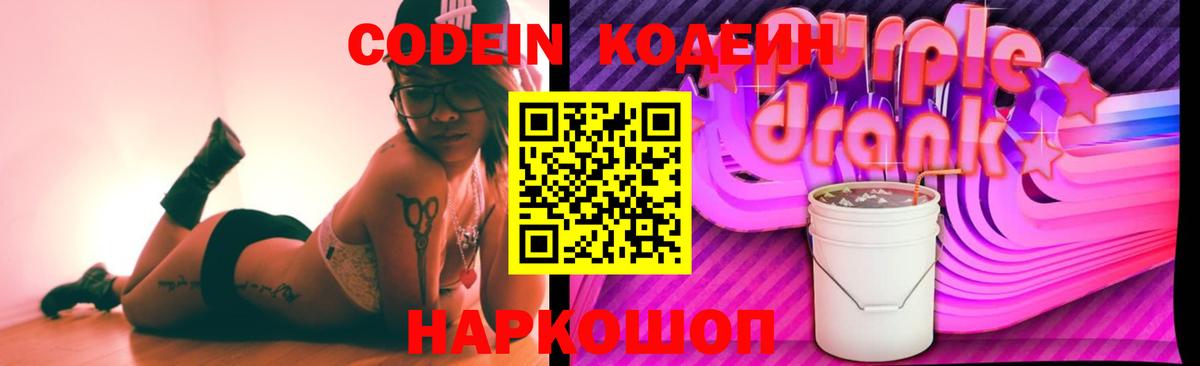 Codein Purple Drank Ангарск